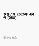 やさい畑 2026年 4月号 [雑誌]