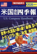 週刊 東洋経済増刊 米国会社四季報 2026春夏号 2026年 4/29号 [雑誌]