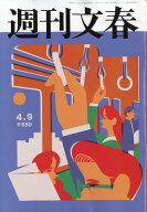 週刊文春 2026年 4/9号 [雑誌]