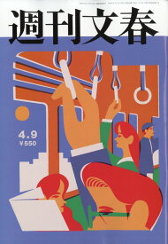 週刊文春 2026年 4/9号 [雑誌]
