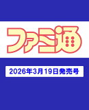 週刊 ファミ通 2026年 4/2号 [雑誌]