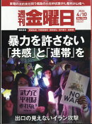 週刊金曜日 2026年 4/10号 [雑誌]