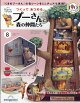週刊 つくってあつめるプーさんと森の仲間たち 2026年 4/21号 [雑誌]