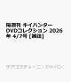 ��ͽ��۳ֽ��� �����ϥ󥿡�DVD���쥯����� 2026ǯ 4/7�� [����]