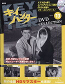 隔週刊 キイハンターDVDコレクション 2026年 4/7号 [雑誌]