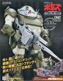 週刊 装甲騎兵ボトムズ スコープドッグをつくる 2026年 4/29号 [雑誌]