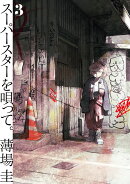 スーパースターを唄って。（3）