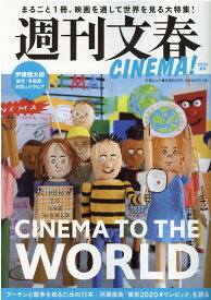 週刊文春CINEMA！（2022夏号） CHINEMA　TO　THE　WORLD （文春ムック）