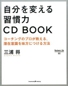 自分を変える習慣力CD　BOOK コーチングのプロが教える、潜在意識を味方につける方 （Business　Life） [ 三浦将 ]