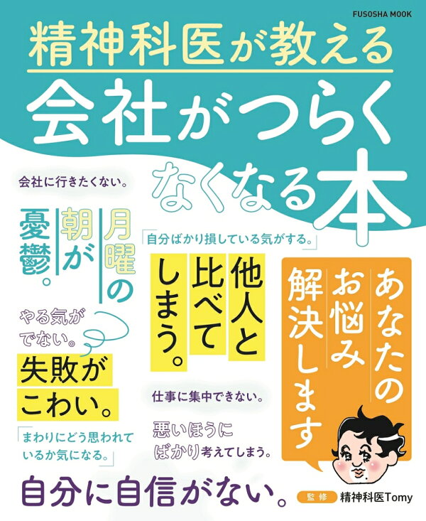 楽天ブックス: 精神科医が教える 会社がつらくなくなる本 - 精神科医Tomy - 9784594620462 : 本