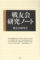 戦友会研究ノート