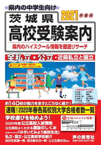 楽天ブックス 茨城県高校受験案内 21年度用 全私立 公立 近県私立と国立 声の教育社編集部 本