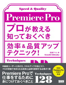 Premiere Pro プロが教える知っておくべき効率＆品質アップテクニック！ [ 石坂アツシ ]