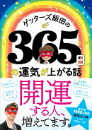 【サイン本】ゲッターズ飯田の365日の運気が上がる話