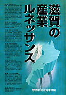 滋賀の産業ルネッサンス