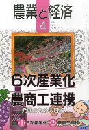 農業と経済 2016年 04月号 [雑誌]