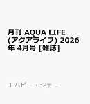 月刊 AQUA LIFE (アクアライフ) 2026年 4月号 [雑誌]