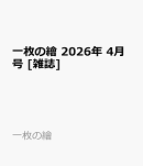 一枚の繪 2026年 4月号 [雑誌]