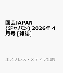 園芸JAPAN (ジャパン) 2026年 4月号 [雑誌]