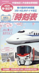 西日本時刻表別冊 中国版ポケット時刻表春号 2026年 4月号 [雑誌]