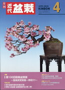 近代盆栽 2026年 4月号 [雑誌]