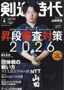 剣道時代 2026年 4月号 [雑誌]