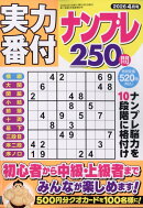 実力番付ナンプレ250問 2026年 4月号 [雑誌]