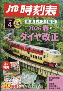 JTB時刻表 2026年 4月号 [雑誌]