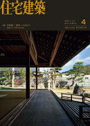 住宅建築 2026年 4月号 [雑誌]
