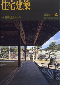 住宅建築 2026年 4月号 [雑誌]