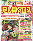 頭脳全開 足し算クロス 2026年 4月号 [雑誌]
