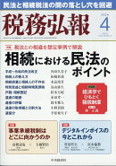 税務弘報 2026年 4月号 [雑誌]
