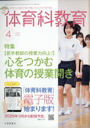 体育科教育 2026年 4月号 [雑誌]