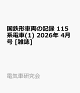 ��ͽ��۹�Ŵ����ξ�ε�Ͽ 115���ż�(1) 2026ǯ 4��� [����]