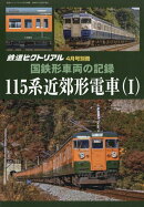 国鉄形車両の記録 115系電車(1) 2026年 4月号 [雑誌]