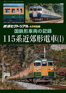 国鉄形車両の記録 115系電車(1) 2026年 4月号 [雑誌]