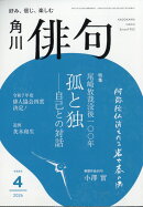 俳句 2026年 4月号 [雑誌]