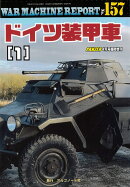 WAR　MACHINE　REPORT（ウォーマシンレポート）No．157　ドイツ装甲車1 2026年 4月号 [雑誌]