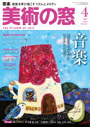 美術の窓 2026年 4月号 [雑誌]