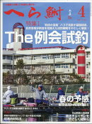 へら鮒 2026年 4月号 [雑誌]