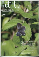 月刊 むし 2026年 4月号 [雑誌]