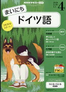 NHK ラジオ まいにちドイツ語 2026年 4月号 [雑誌]