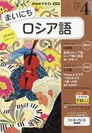 NHK ラジオ まいにちロシア語 2026年 4月号 [雑誌]