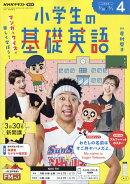 NHKラジオ 小学生の基礎英語 2026年 4月号 [雑誌]