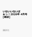 いないいないばぁっ ! 2026年 4月号 [雑誌]