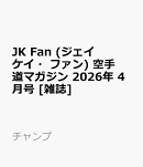 JK Fan (ジェイケイ・ファン) 空手道マガジン 2026年 4月号 [雑誌]