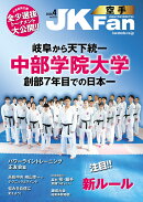 JK Fan (ジェイケイ・ファン) 空手道マガジン 2026年 4月号 [雑誌]