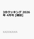 3分クッキング 2026年 4月号 [雑誌]