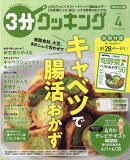 3分クッキング 2026年 4月号 [雑誌]