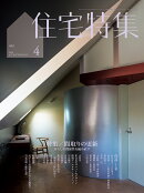 住宅特集 2026年 4月号 [雑誌]
